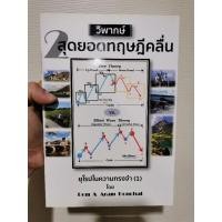 ราคา วิพากษ์ 2 สุดยอดทฤษฎีคลื่น (มือ1) (15727641695)