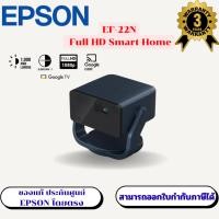 ราคา ทีวีโปรเจคเตอร์เลเซอร์อัจฉริยะ Epson EpiqVision Mini รุ่น EF-22N (Full HD) Smart Home Projector (พร้อมส่ง) (26893600360)