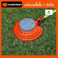 ราคา Pumpkin สปริงเกอร์ ตั้งพื้น ปรับน้ำได้ 9 รูปแบบ : PTT-9TSP (28291141288)
