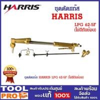 ราคา ชุดตัดแก๊ส HARRIS LPG 62-5F (ไม่มีกันย้อน) เหมาะสำหรับอุตสาหกรรมและงานตัดทั่วไปที่ใช้แก๊ส LPG (15599810165)