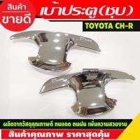 ราคา เบ้ารองมือเปิดประตู 2 ชิ้น ชุบโครเมี่ยม โตโยต้า ซีเฮชอาร์ TOYOTA CHR C-HR 2018 2019 2020 (A) (20448442274)