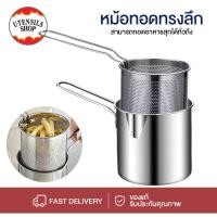 ราคา UTENSILS หม้อทอดสแตนเลส หม้อทอดอาหาร หม้อทอดพร้อมที่กรองน้ำมัน ขนาด แถมที่คีบอาหาร สแตนเลสอย่างดี ใช้กับเตาไฟฟ้าได้ ไม่ข (29119868831)