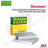 ราคา ไส้กรองแอร์ (ในห้องโดยสาร) BMW F10, F11 ทุกรุ่น / Cabin Filter, 520d, 525d, 520i, 530d เบอร์ : CUK2533-2 (40418154965)