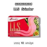 ราคา พร้อมส่ง​ สรินเดอร์ Srinder LLS ผลิตภัณฑ์เสริมอาหาร แอลแอลเอส บรรจุ10แคปซูล (28876623906)