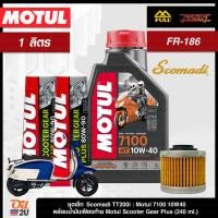 ราคา ชุดเซ็ท Scomadi TT200i น้ำมันเครื่อง Motul 7100 10W40/10W50/15W50 สังเคราะห์แท้ +เอสเตอร์ ขนาด 1 ลิตร (23477718296)