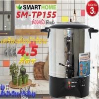 ราคา smarthome>รุ่น SM-TP155เครื่องต้มน้ำร้อนขนาด 4.5 ลิตร(ประกัน 3 ปี) (5948598497)