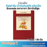 ราคา กิฟฟารีน กรานาดา น้ำทับทิม สกัดชนิดเม็ด Giffarine Granada วิตามินซีสูง (1กล่อง/30 เม็ด) ทับทิมสกัด (28869547769)