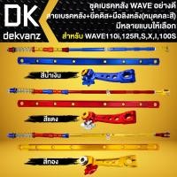 ราคา ชุดเบรคหลัง สายดั้มหลัง +ยึดดิส+มือลิงหลัง (หมุดคละสี) สำหรับ สวิงอาร์มเดิม / ยืด2นิ้ว WAVEทุกรุ่น [เลือกด้านใน] (19681667972)