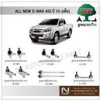 ราคา JET ISUZU ALL NEW D-MAX 4X2 ปี 2012 ,ลูกหมากปีกนกบน,ลูกหมากปีกนกล่าง,ลูกหมากคันชักสั้น,ลูกหมากแร็ค,ลูกหมากกันโคลง (6463264459)