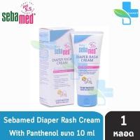 ราคา Sebamed Diaper Rash Cream 10ml ซีบาเมด ไดเอเพอร์ แรช ครีม สำหรับ ผื่นผ้าอ้อม ผื่นคัน ระคายเคือง 1 หลอด (2391877478)