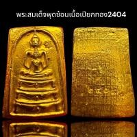 ราคา พระสมเด็จพิมพ์พุดซ้อน 2404 เนื้อเปียกทอง,พระสมเด็จโต (16299403989)