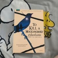ราคา หนังสือ To kill a mockingbird (7516056466)