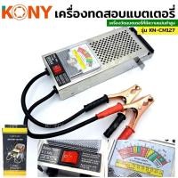 ราคา KONY เครื่องวัดแบตเตอรี่รถยนต์ เครื่องวัดแบตเตอรี่ เครื่องทดสอบแบตเตอรี่ 6V 12V No.KN-CM127 (41556735652)