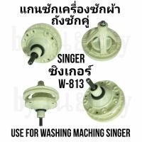 ราคา เฟืองซักซิงเกอร์ W-813 W-813B แกน 11 ฟัน รุ่นน็อต 8 รู (18982316837)