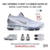 ราคา NIKE AIR VAPORMAX FLYKNIT 3.0 รหัสสินค้า AJ6900-101 (สินค้ามือ 1 ของแท้ ป้ายห้อย ไม่แท้ทางร้านยินดีคืนเงิน 220%) (6619527874)