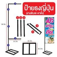 ราคา ขาตั้งป้ายธงญี่ปุ่น เฉพาะขาตั้ง ธงญี่ปุ่น ขาตั้งป้ายไวนิล ขาตั้งป้าย (24234890146)
