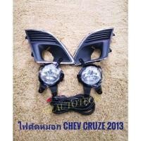 ราคา ไฟตัดหมอก ครูซ สปอร์ตไลท์ cruze 2013 2014 2015 foglamp sportlight chevloret cruze CHEVROLET CRUZE ปี2013 ทรงห้าง ** * (22042359206)