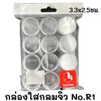 ราคา กล่องใสกลมจิ๋ว No.R1 (1x12) ขนาด 3.3x2.5 ซม.กล่องพลาสติกใสอเนกประสงค์ boxbox (14009324535)
