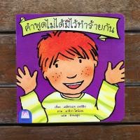 ราคา คำพูดไม่ได้มีไว้ทำร้ายกัน 2-5 ปี ชุดส่งเสริมพฤติกรรมสร้างสรรค์ (5979487005)