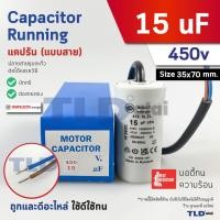 ราคา DUCATI แคปรัน **ชนิดสาย** 15uF 450V. คาปาซิเตอร์ รัน ยี่ห้อ Ducati เกรดสูง capacitor ตัวเก็บประจุไฟฟ้า อะไหล่ปั๊ม อะไ... (41900344971)
