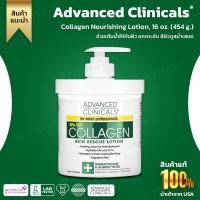 ราคา Advanced Clinicals, Collagen Nourishing Lotion, 16 oz. (454 g.) (No.556) (27006762494)