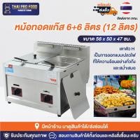 ราคา หม้อทอดแก๊สอ่างคู่ เเบบหนา 6+6 ลิตร = 12ลิตร (มี2ช่อง) หม้อทอดเเก๊ส เตาทอดเเก๊ส เตาทอดเเก๊สอ่างคู่ หม้อทอดเเก๊สสเเตนเลส (19588422839)