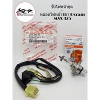 ราคา ขั้วไฟหน้าชุด + หลอดไฟหน้า3ขา Osram สำหรับรถ MSX-125 (11146631509)