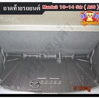 ราคา [ E-TAX ] ถาดท้าย MAZDA 2 2010-2014 [5 ประตู] ถาดท้ายรถยนต์ สำหรับวางของท้ายรถ พรีออเดอร์ 3-7 วัน (AOS) (23453203571)