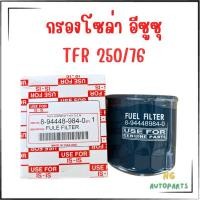 ราคา กรองโซล่าอีซูซุ TFR • D-max ( 8-94448984-0 ) (29381730232)