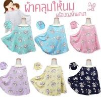 ราคา ผ้าคลุมให้นม ผ้าคลุมปั๊มนม ผ้าคลุมปั๊มนมแบบไม่มีโครง (7797899517)
