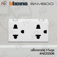 ราคา Bticino ปลั๊กกราวด์คู่ - AE2125DB เต้ารับคู่ 3 ขามีกราวด์ + ม่านนิรภัย (BAMBOO) (14848521824)