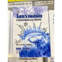 ราคา ตำราเรียน ม.ราม HIS4005 โลกร่วมสมัย (25120225050)