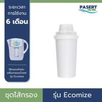 ราคา SAFE ไส้กรอง เหยือกกรองน้ำ เซฟ รุ่น Ecomize จัดส่งไว ของแท้ (28871413099)