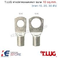 ราคา T.LUG หางปลาทองแดงหนา CL 10-6 10-8 (ราคา 10, 20, 30 ตัว) หางปลา หางปลาทองแดง ทรงยุโรป TLUG T-LUG (10879946434)