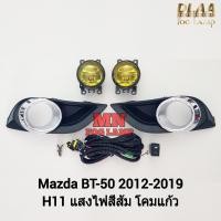 ราคา ไฟ​ตัด​หมอกมาสด้าบีที50 MAZDA​ BT-50​ BT50 PRO 2012 2013 2014 2015 2016 2017 2018 ​​โคมเหลือง ฝาครอบชุบ DLAA (25571577802)