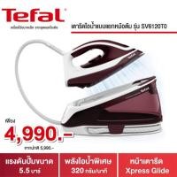 ราคา Tefal เตารีดไอน้ำ รุ่น SV6120T0 แรงดัน 5.5 บาร์ กำลังไฟ 2,400 วัตต์ ความจุแท้งค์น้ำ 1.4 ลิตร (25159017062)