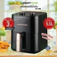 ราคา SMARTHOME หม้อทอดไร้น้ำมันขนาด 5.5 ลิตร รุ่น MV-1406 (22370965532)