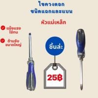 ราคา ไขควงยาว 8 นิ้วด้ามจับขนาดใหญ่ หัวแม่เหล็ก 4 แฉก ชนิดแบบปากแบนและแฉก แข็งแรงใช้ทนไขควงแฉกไขควงแบน (15179514128)