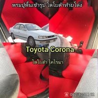 ราคา Toyota Corona พรมปูพื้นเข้ารูปตรงรุ่น โตโยต้า ท้ายโด่ง (26066940242)