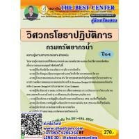 ราคา คู่มือเตรียมสอบราชการ คู่มือเตรียมสอบวิศวกรโยธาปฏิบัติการ กรมทรัพยากรน้ำ (TBC) (3919667845)