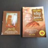 ราคา หนังสือ 1 แถม 1 : หนังสือหลวงพ่อจรัญ ฐิตธัมโม กรรมฐานบรรดาลสุข แถมหนังสือสมาธิ ในพระบาทสมเด็จพระเจ้าอยู่หัวรัชกาลที่ 9 (23219984044)