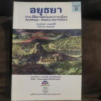 ราคา อยุธยาประวัติศาสตร์และการเมือง (18490212632)