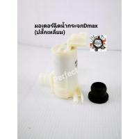 ราคา มอเตอร์ฉีดน้ำกระจก มอเตอร์ฉีดน้ำฝนDmax ปลั๊กเหลี่ยม 8-97314350-0 (7558355603)