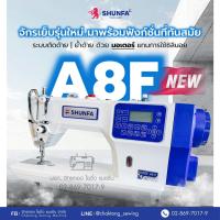 ราคา SHUNFA จักรเย็บคอมไดเร็ค รุ่น A8F (ตัดด้าย,ย้ำ,ยกตีผีออโต้) เสียงเงียบ ปรับความเร็วได้ ประหยัดไฟ จักรเย็บผ้า (26824545986)