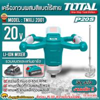 ราคา TOTAL SET เครื่องกวนผสมสี แบตเตอรี่ไร้สาย 20V รุ่น TMXLI2001 ใช้ผสมสี ปั่นสารละลายต่างๆ มีตัวเลือก (7650168296)