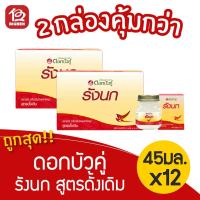 ราคา [แพ็ค 2 กล่อง] ดอกบัวคู่ รังนกแท้ สำเร็จรูป สูตรดั้งเดิม 45 มล. (กล่องละ 6 ขวด) (5169374905)