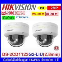 ราคา HIKVISION กล้องวงจรปิด 2MP IP Camera รุ่น DS-2CD1123G0E-I,DS-2CD1123G2-LIU,DS-2CD1321G0-I 2.8mm 2 ตัว (9842369104)