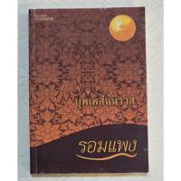 ราคา นิยาย มือสองบุพเพสันนิวาส (28943512427)
