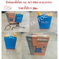 ราคา ถังพ่นยามือโยก 16L. KT-PRO-16 KANTO (10137649407)