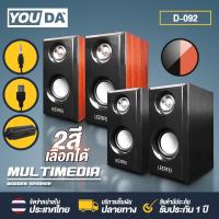 ราคา YOUDA ลำโพงคอมพิวเตอร์ D-092 【มี 2สีให้เลือก】 ลำโพงตั้งโต๊ะ ลำโพงไม้ พร้อมเครื่องปรับระดับเสียง ลำโพงคอม USB ลำโพงUSB ชุ (19281825523)